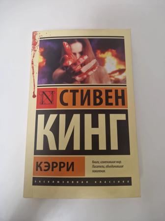 Кэрри Стивен кинг