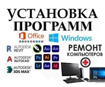 Windows, macOS - установка ОС и ПО. Office, Антивирус, редакторы и др