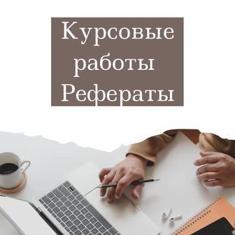 Курсовые работы