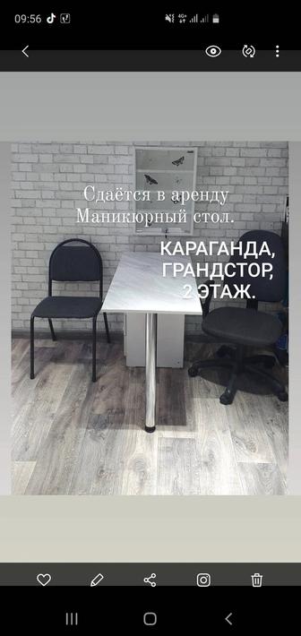 Сдается в аренду маникюрный стол