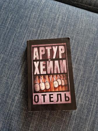 Книга Отель, Артур Хейли