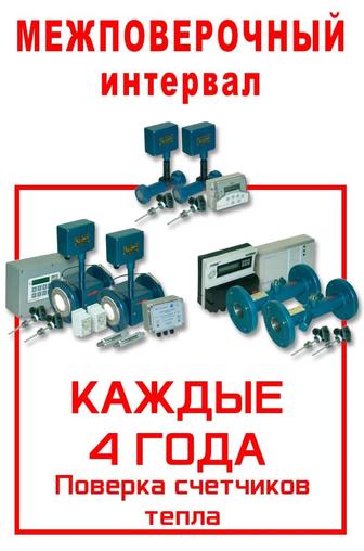 Поверка приборов учета тепловой энергии