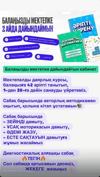 Балаңызды 2 айда мектепке дайындаймыз.
