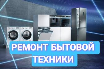 Ремонт бытовой техники