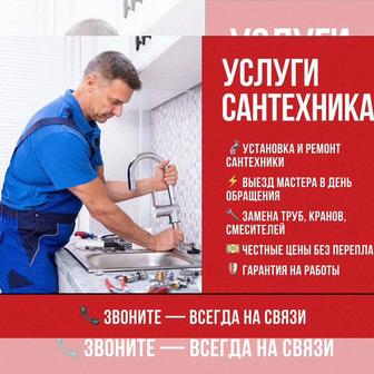 Услуги сантехника
