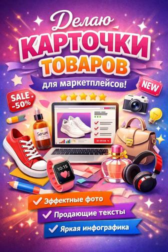 Карточки товаров для маркетплейсов
