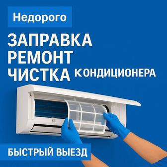Кондиционер заправка Фреон