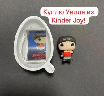 Куплю Уилла ОСД Киндер Joy
