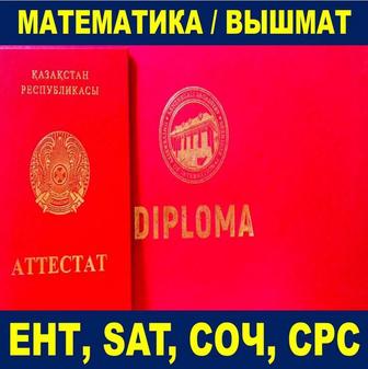 Репетитор по математике/ ЕНТ, СОЧ, СОР, SAT, СРС- онлайн