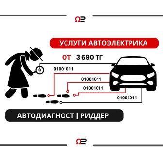 Услуги Автоэлектрика - Риддер