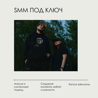 SMM полного цикла