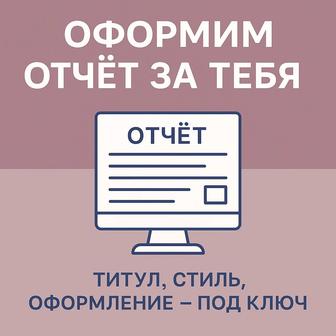 Оформление отчета / шпоры / AI-помощь (онлайн