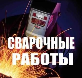 Услуги Сварочных работ