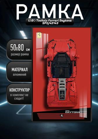 РАМКА 50х80 см для LEGO Ferrari Daytona SP3 (42143) LED-подсветка
