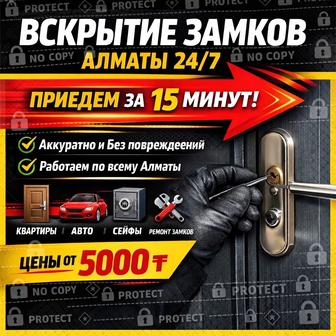 Вскрытие замков Алматы 24/7 Открыть дверь срочно Замена замков