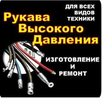 Изготовление и ремонт рукавов высокого давления любых типов размеров
