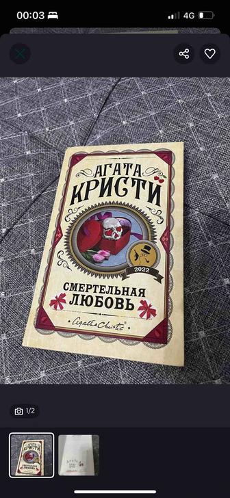 Смертельная любовь. агата Кристи