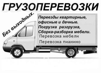 Грузоперевозки Газель Грузчики Переезды