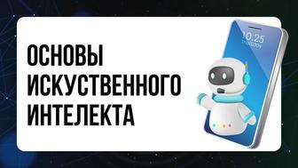 Курс (Основы искусственного интеллекта)