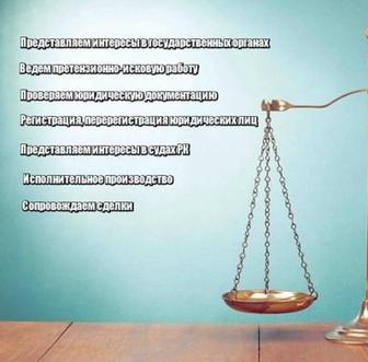 Юридические услуги