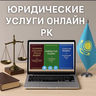 Юридическая консультация и помощь