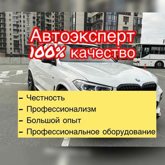 Автоэксперт Автоподбор Толщиномер Компьютерная диагностика Осмотр авто