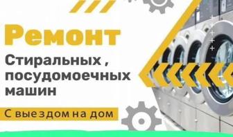 Ремонт стиральных посудомоечных машин