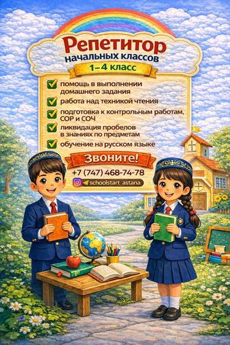 Репетитор начальных классов 0-4