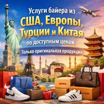 Байер.Выкуп оригинальных товар из других стран.