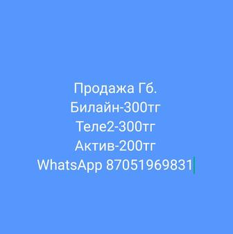 Продажа гигабайт