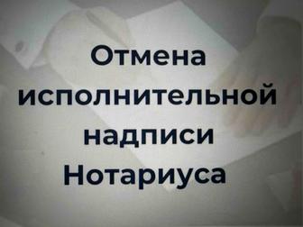 Отмена исполнительной надписи
