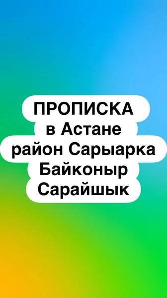 Прописка в Астане постоянная и временная
