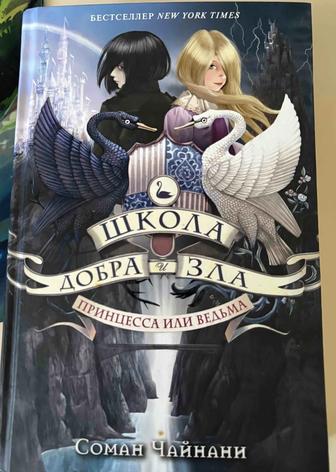 Продам книгу (Школа Добра и Зла. Принцесса или ведьма) Соман Чайнани