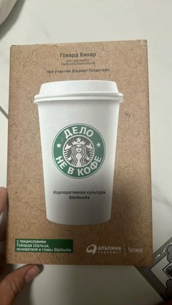 Книга Starbucks