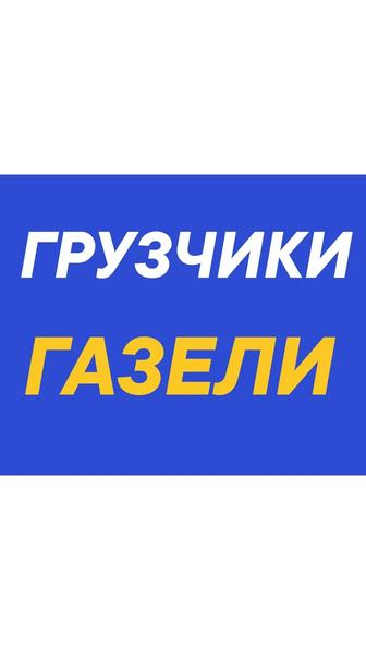 Грузоперевозки. Доставка мебели, груза. КамАЗ ЗИЛ Газик Газель.