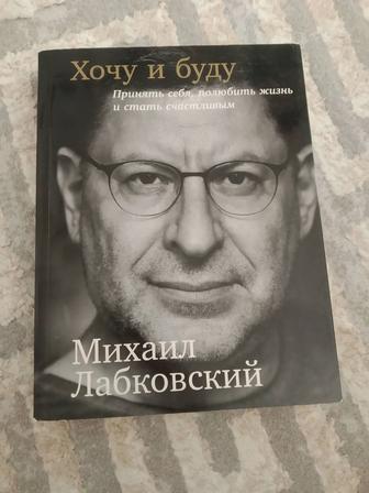 Книга Хочу и буду Лабковский