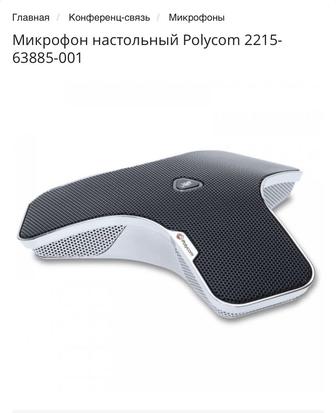 Polycom микрофон