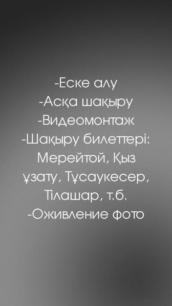 Аска шакыру/ Асқа шақыру/ Видеомонтаж/ Еске алу/ Шақыру/ Шакыру
