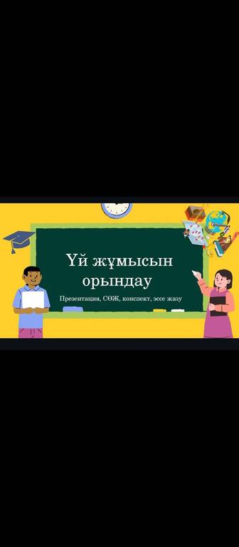 Үй жұмысын орындау!!!