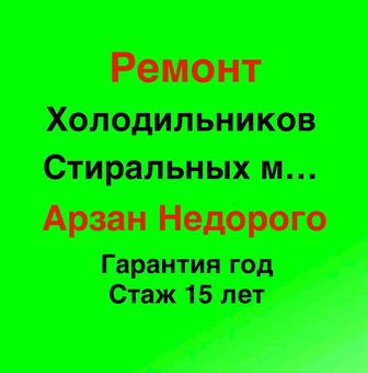 Цены по телефону Ремонт холодильников Ремонт холодильника