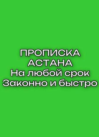 Прописка в Астане постоянная и временная