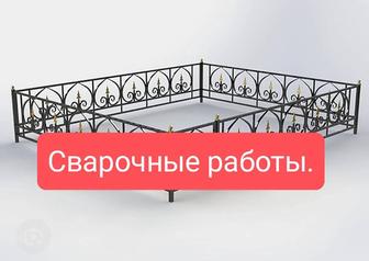 Сварочные работы.