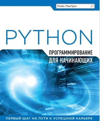 Python для начинающих
