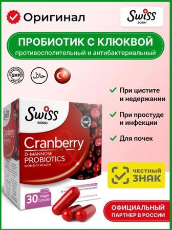Пробиотики с клюквой от Swiss Bork ( 30 капсул)