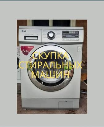 Скупаем стиральные машинки автомат