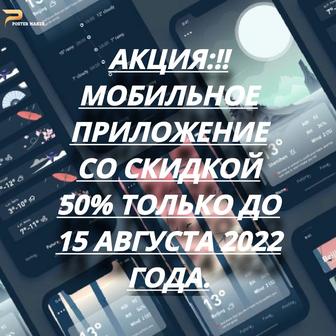 Разработка мобильных приложений под ключ.
На платформы Android и IOS