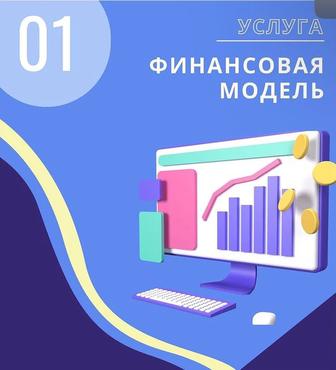Фин.модель бизнеса