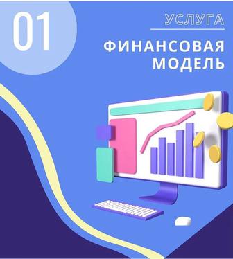Финансовая модель бизнеса