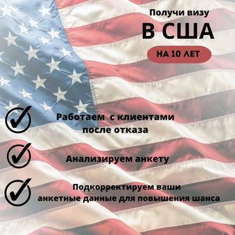 Оформление виз в Европу и США, полное сопровождение