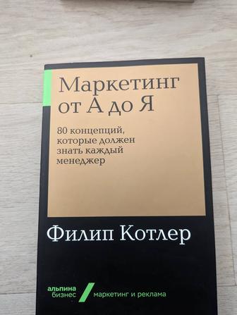 Маркетинг от а до я, Филип Котлер